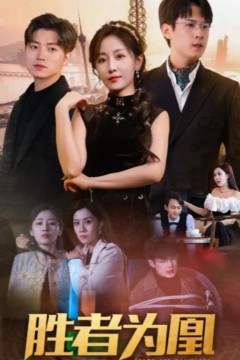胜者为凰