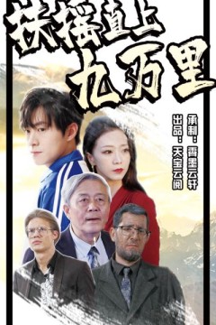 扶摇直上九万里