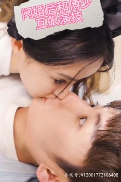 闪婚后和傅少互飙演技