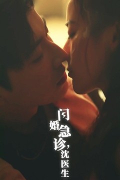 闪婚急诊，沈医生