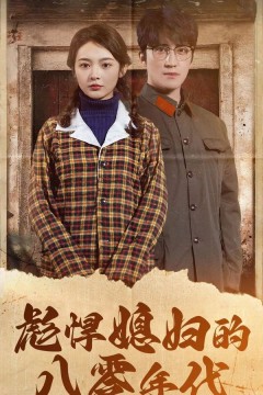 彪悍媳妇的八零年代