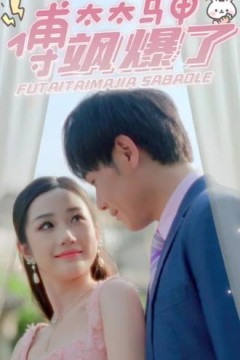 傅太太马甲飒爆了