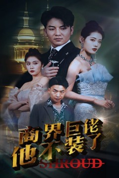 商界巨佬他不装了