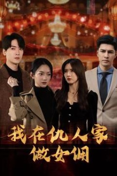 我在仇人家做女佣