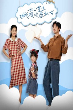 女儿重生劝我梭哈虚拟币