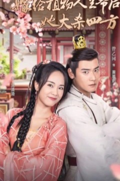 嫁给植物人王爷后她大杀四方