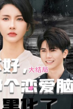 不好，那个恋爱脑黑化了