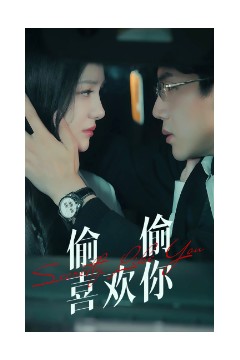 偷偷喜欢你75集