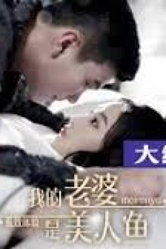 极致体验：我的老婆是美人鱼