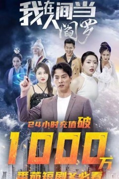 我在人间当阎罗