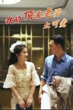 我的顶流老婆太可爱