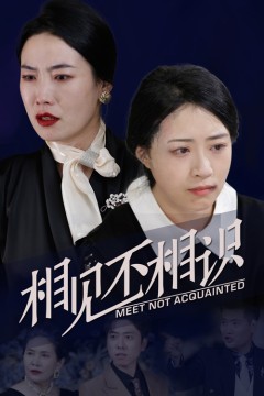相见不相识
