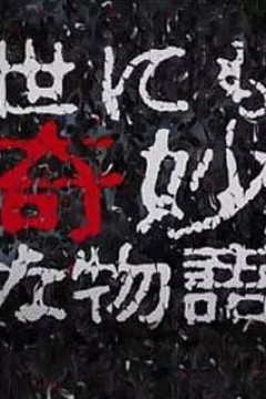 世界奇妙物语2017年秋季特别篇