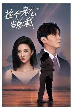 捡个老公当总裁