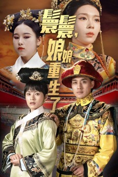 嬛嬛，娘娘重生了