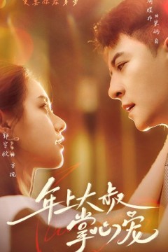 年上大叔掌心宠