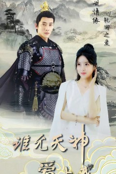 三世情缘，轮回之爱