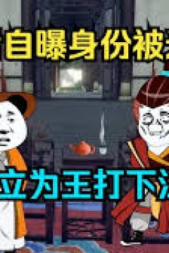 自立为王打江山