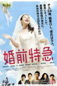 婚前特急