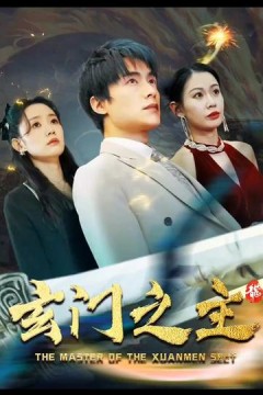 玄门之主)玄门圣主