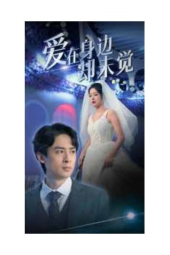 爱在身边却未觉