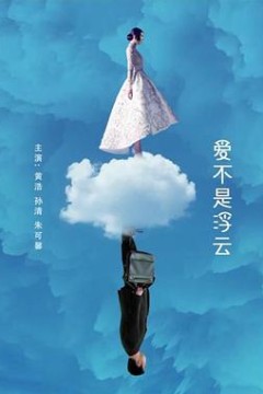 爱不是浮云