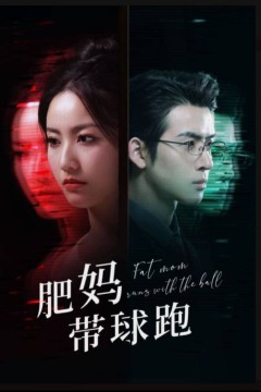肥妈带球跑