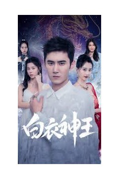 白衣神王