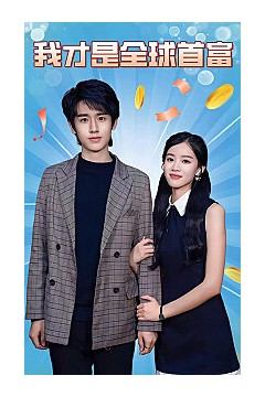 我才是全球首富