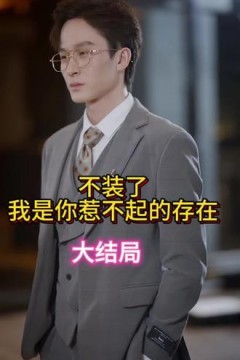 不装了我是你惹不起的存在
