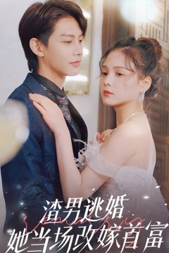 渣男逃婚当场改嫁首富