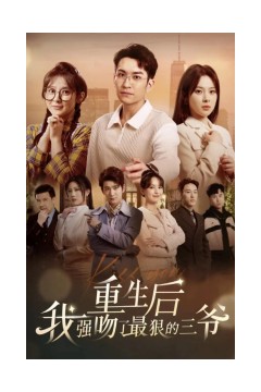 重生后我强吻了最狠的三爷