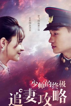 少帅的终极追妻攻略