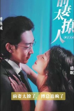 前妻太撩人，傅总追疯了