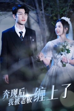 奔现后我被老板缠上了