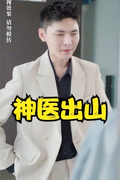 神医出山