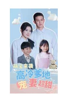 萌宝来袭高冷爹地宠妻超甜