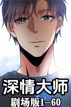 深情大师