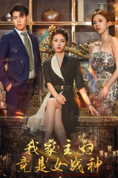 我家主妇竟是女战神