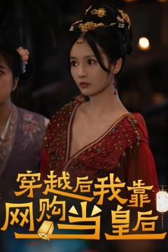 穿越后，我靠网购当皇后