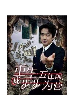 重生五年前我步步为营(忍了五年这婚必须离)