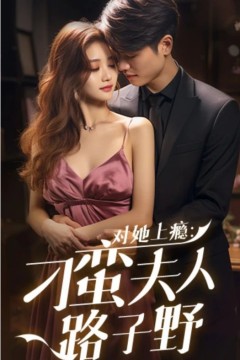 对她上瘾：刁蛮夫人路子野