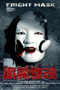 面具惊魂