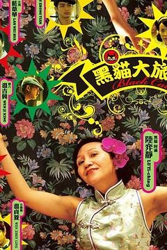 黑猫大旅社