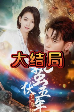 蛰伏五年，下山即超神