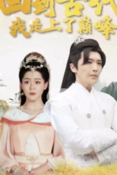 回到古代我走上巅峰