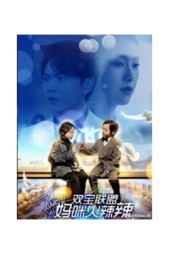 双宝联盟：妈咪火辣辣