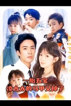 一胎五宝，凌太太的马甲又掉了