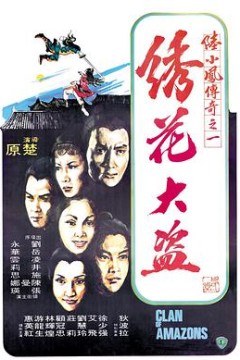 陆小凤传奇之绣花大盗1978