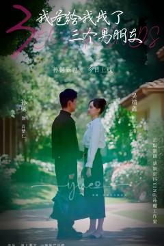 我爸给我找了三个男朋友